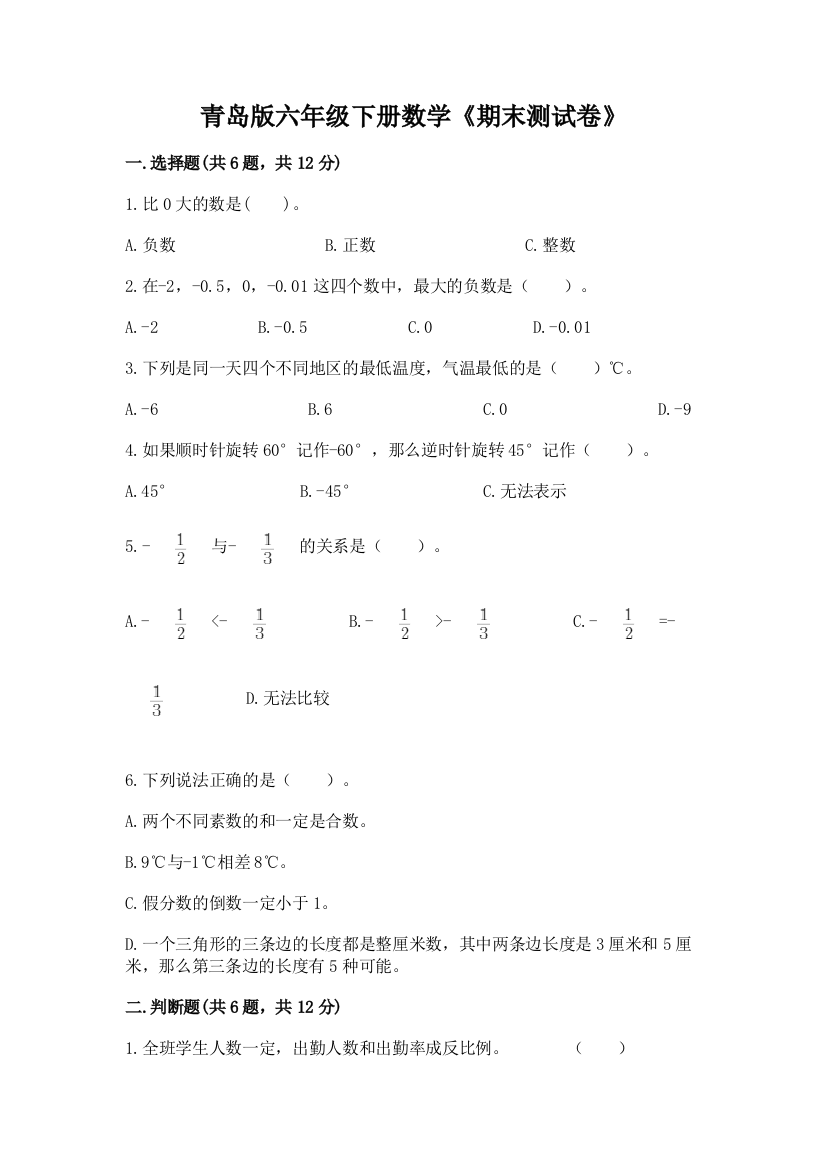 青岛版六年级下册数学《期末测试卷》及参考答案(模拟题)