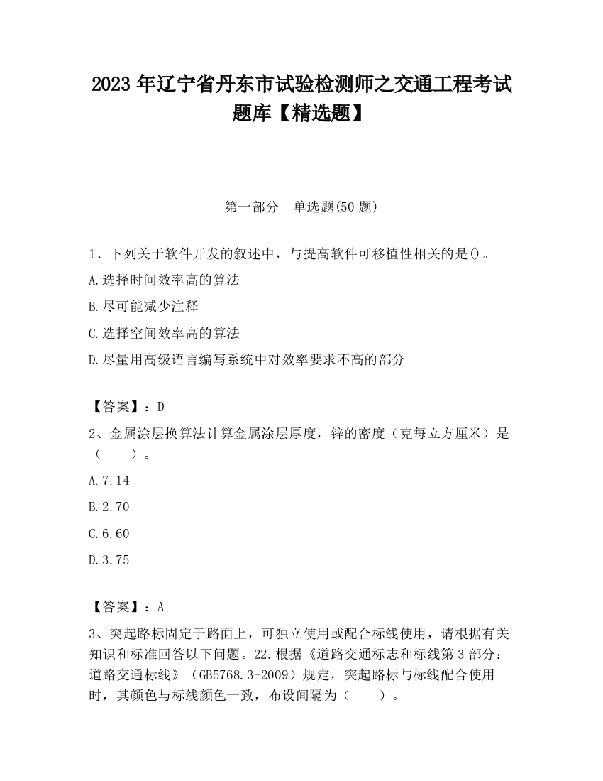 2023年辽宁省丹东市试验检测师之交通工程考试题库【精选题】