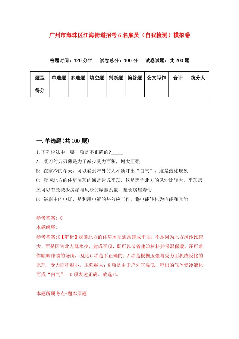 广州市海珠区江海街道招考6名雇员自我检测模拟卷第7套