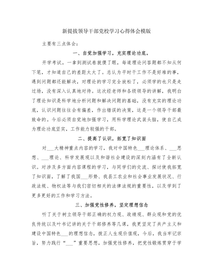 新提拔领导干部党校学习心得体会模版