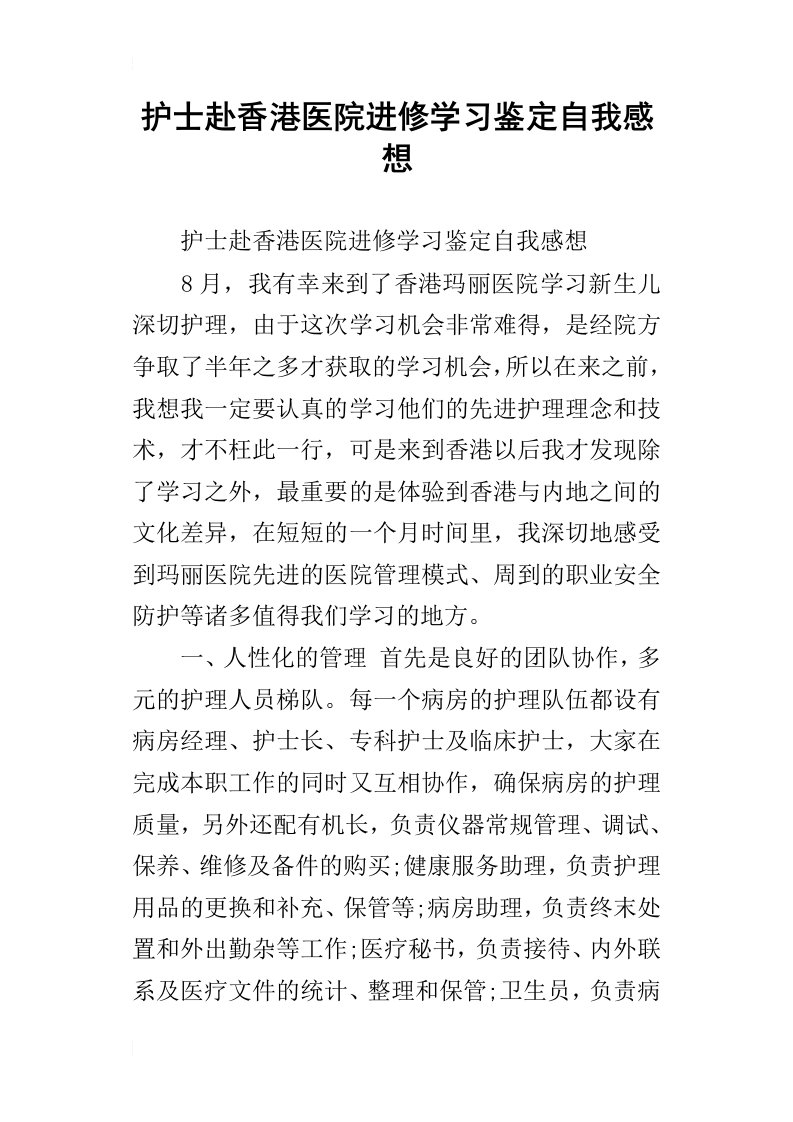 护士赴香港医院进修学习鉴定自我感想