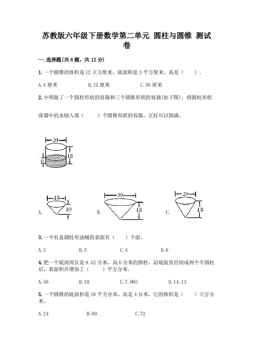 苏教版六年级下册数学第二单元-圆柱与圆锥-测试卷附参考答案(突破训练)