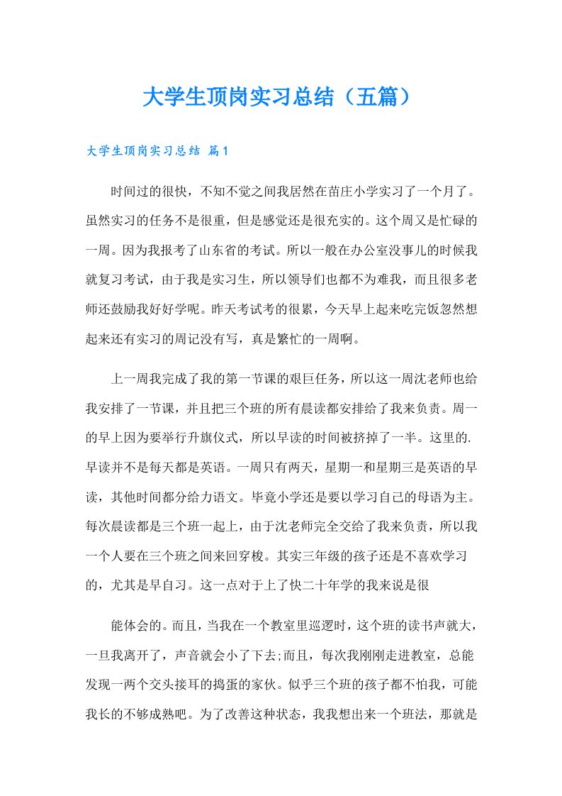 大学生顶岗实习总结（五篇）