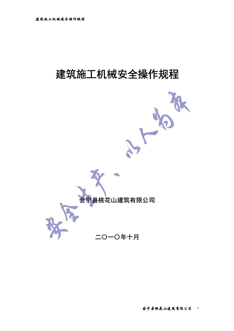 工程建筑施工工程机械安全操作规程