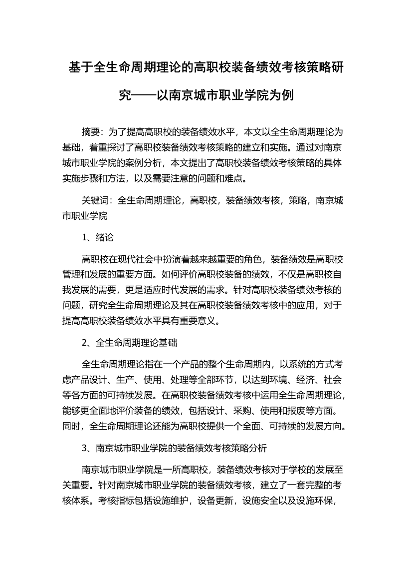 基于全生命周期理论的高职校装备绩效考核策略研究——以南京城市职业学院为例