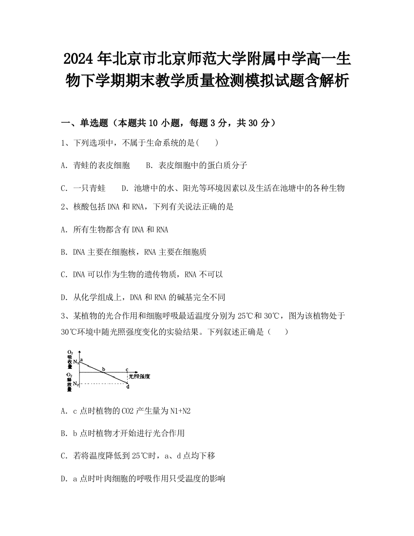 2024年北京市北京师范大学附属中学高一生物下学期期末教学质量检测模拟试题含解析