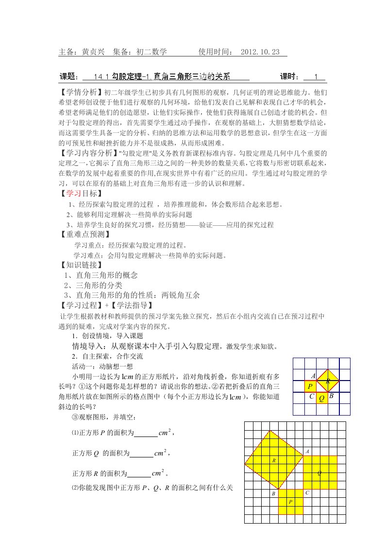 华师大版八年级数学上册141勾股定理1直角三角形三边的关系