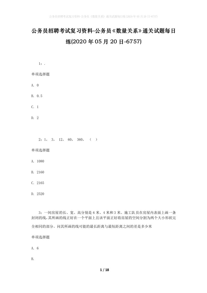 公务员招聘考试复习资料-公务员数量关系通关试题每日练2020年05月20日-6757