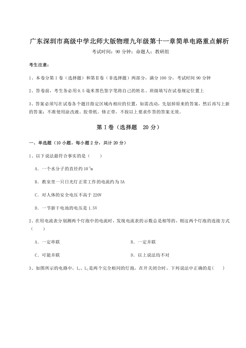 考点解析广东深圳市高级中学北师大版物理九年级第十一章简单电路重点解析B卷（详解版）