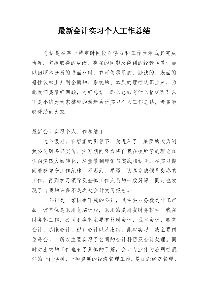 最新会计实习个人工作总结_1