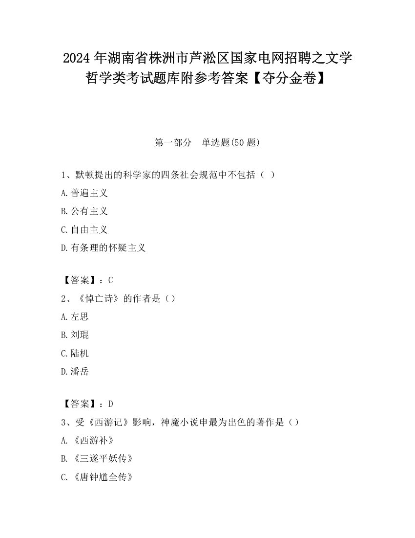 2024年湖南省株洲市芦淞区国家电网招聘之文学哲学类考试题库附参考答案【夺分金卷】