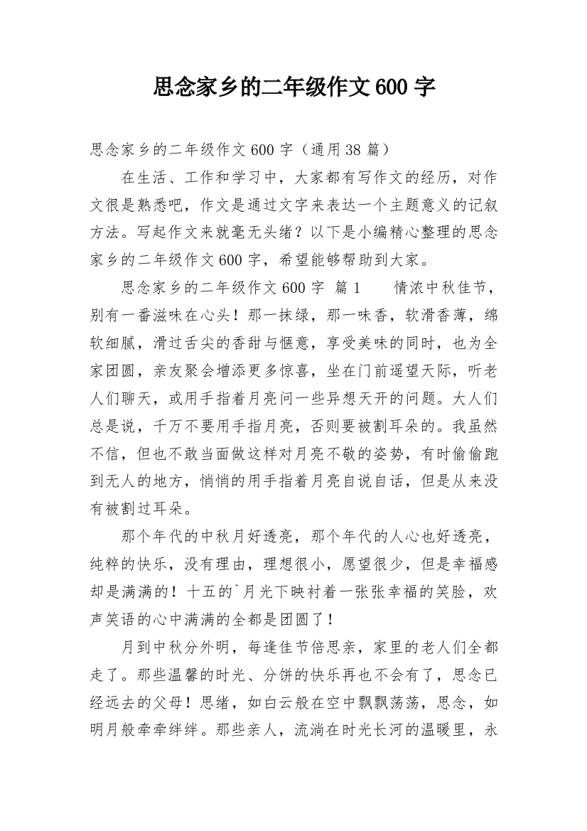 思念家乡的二年级作文600字