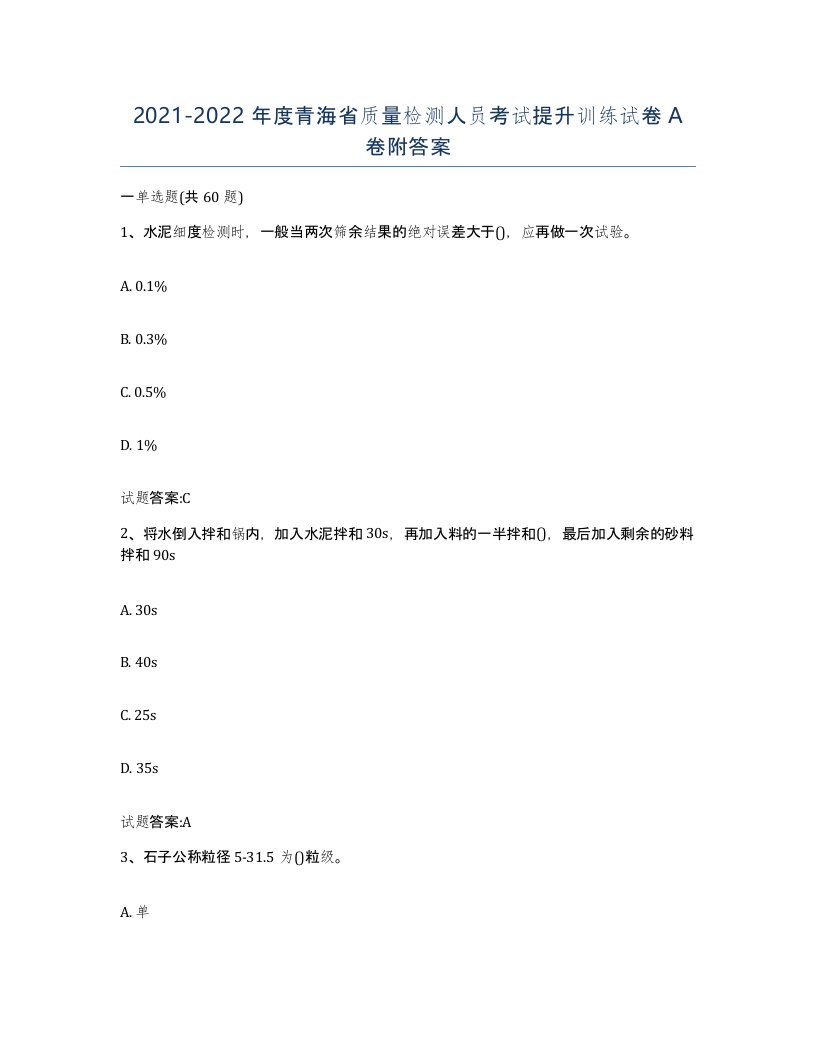 20212022年度青海省质量检测人员考试提升训练试卷A卷附答案