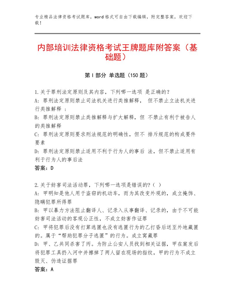 最全法律资格考试精品加答案