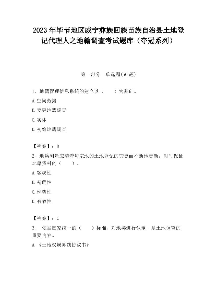 2023年毕节地区威宁彝族回族苗族自治县土地登记代理人之地籍调查考试题库（夺冠系列）