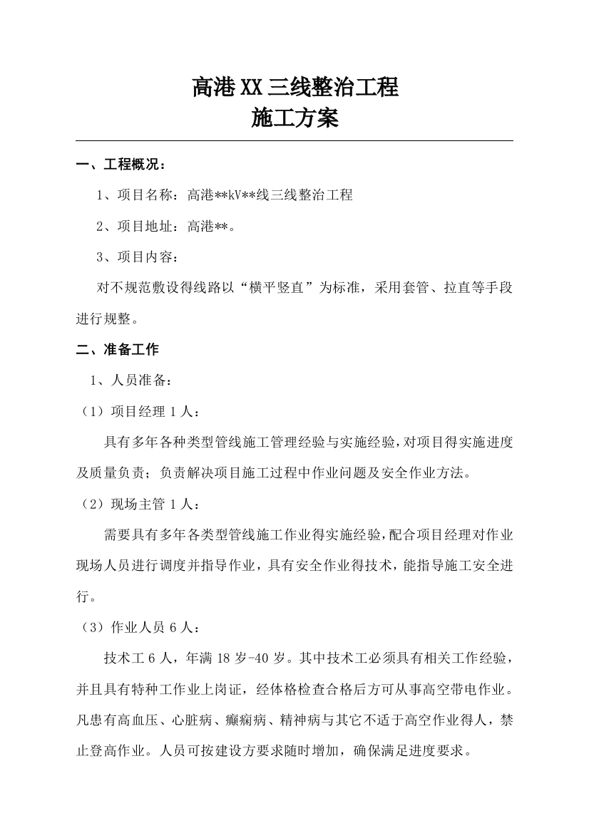 三线整治方案