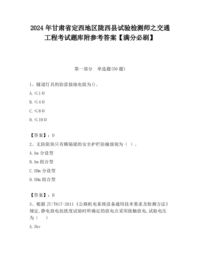 2024年甘肃省定西地区陇西县试验检测师之交通工程考试题库附参考答案【满分必刷】