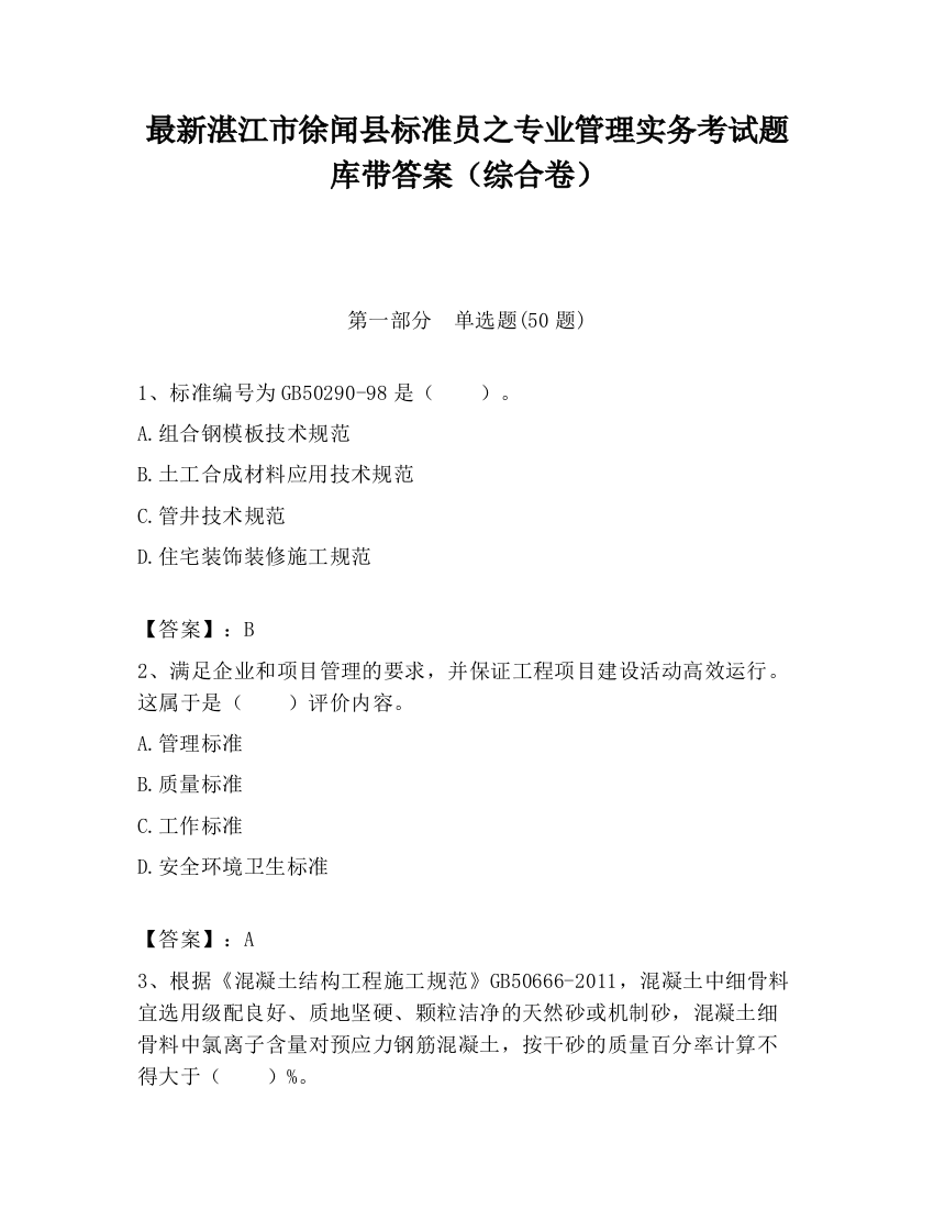 最新湛江市徐闻县标准员之专业管理实务考试题库带答案（综合卷）