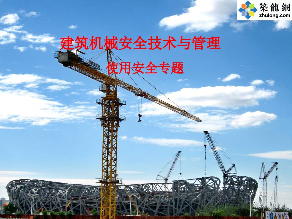 JGJ33-2012建筑机械使用安全技术规程培训