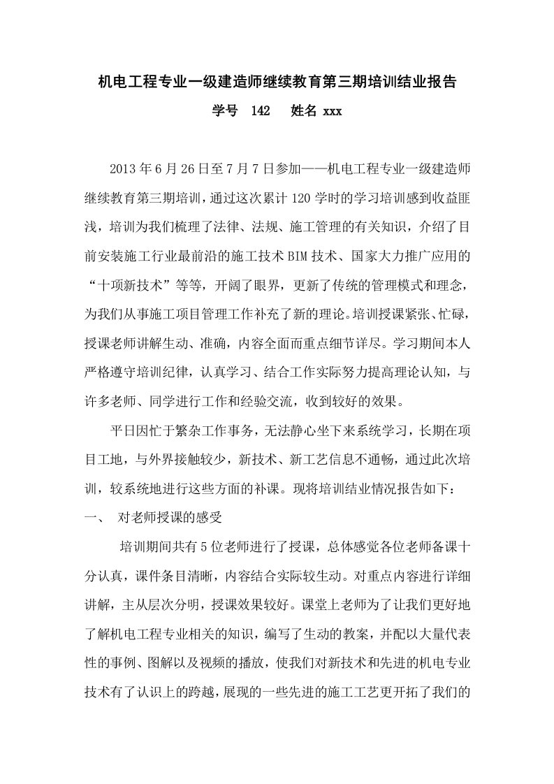 一级建造师继续教育培训结业报告