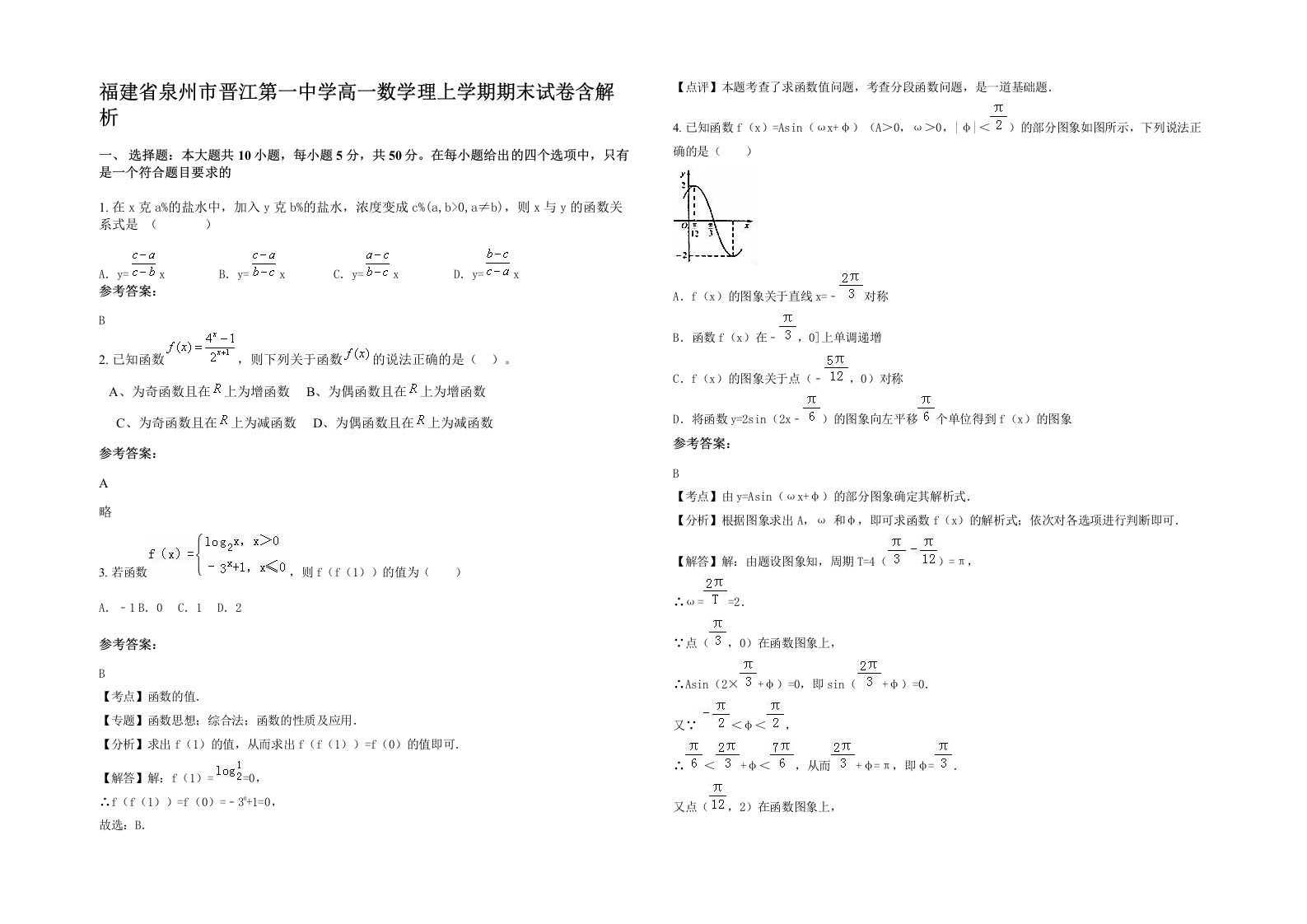 福建省泉州市晋江第一中学高一数学理上学期期末试卷含解析