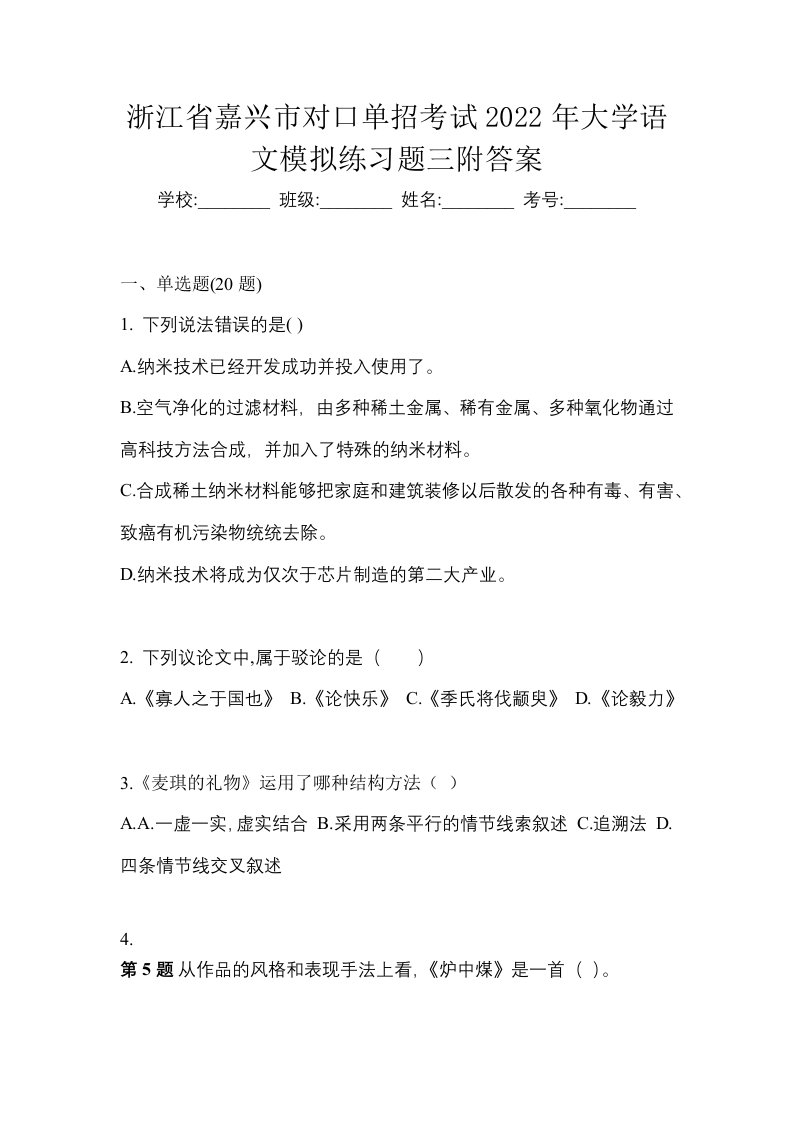 浙江省嘉兴市对口单招考试2022年大学语文模拟练习题三附答案