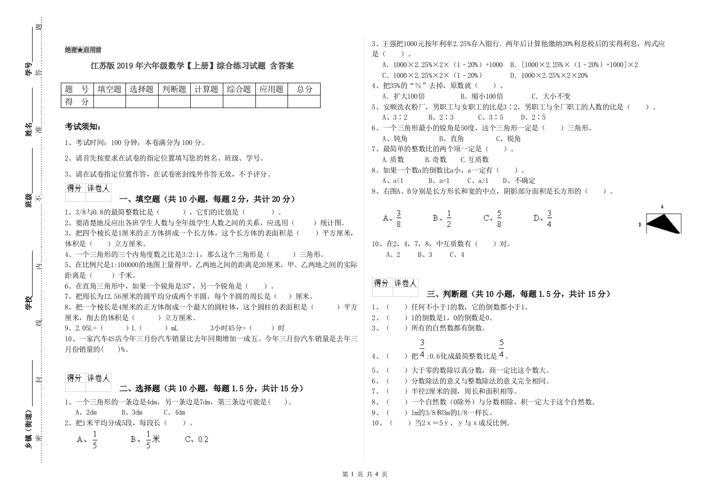 江苏版2019年六年级数学【上册】综合练习试题-含答案