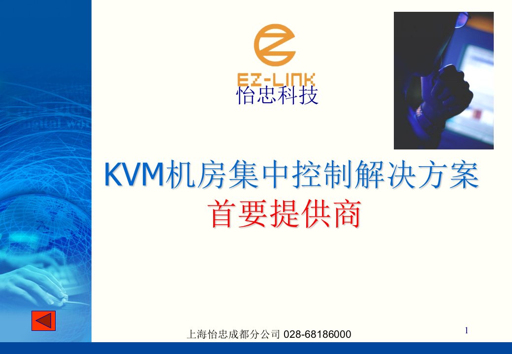 EZ-LINK(丰凯)KVM简介2011-课件PPT（演示稿）