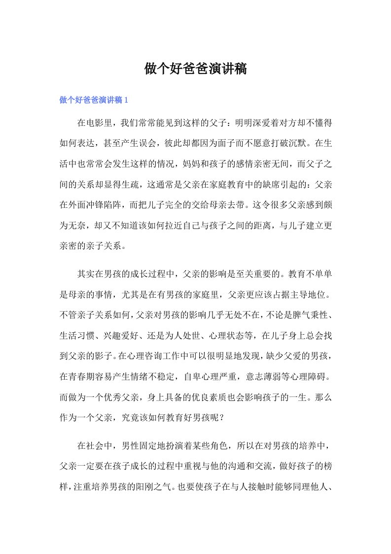 做个好爸爸演讲稿