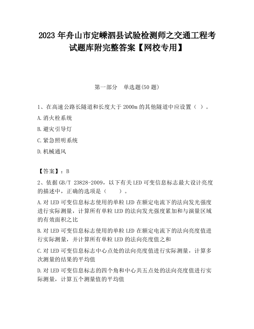 2023年舟山市定嵊泗县试验检测师之交通工程考试题库附完整答案【网校专用】