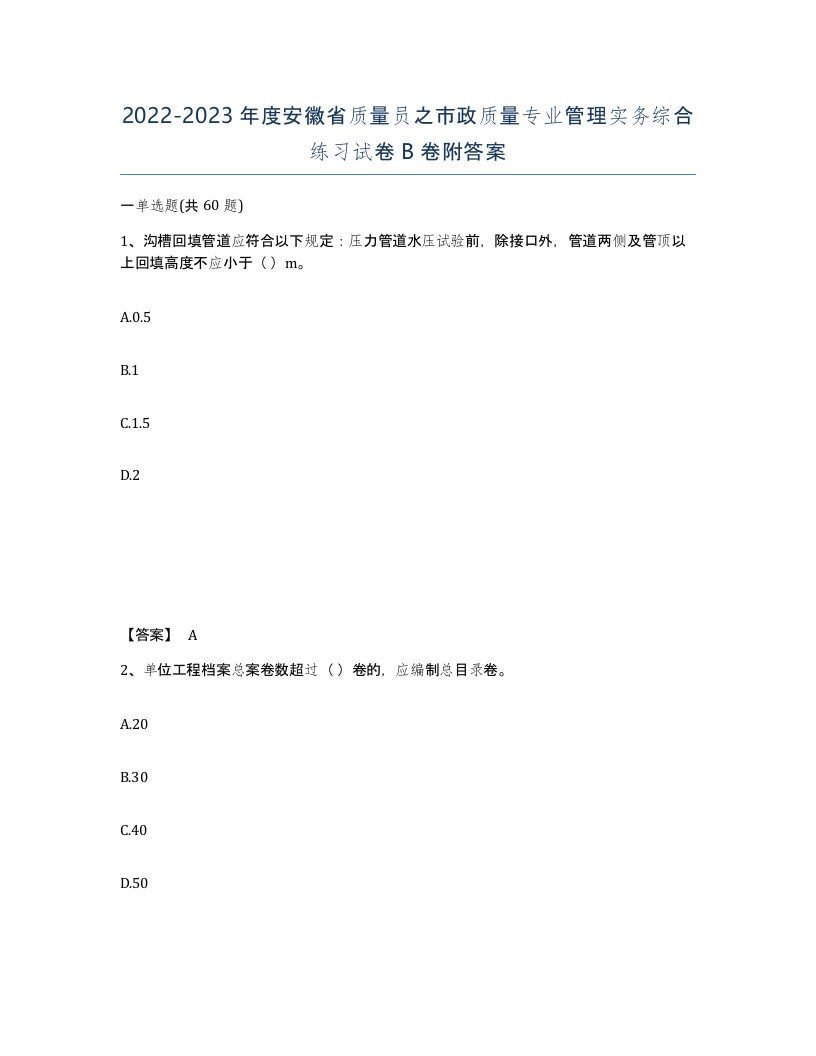 2022-2023年度安徽省质量员之市政质量专业管理实务综合练习试卷B卷附答案