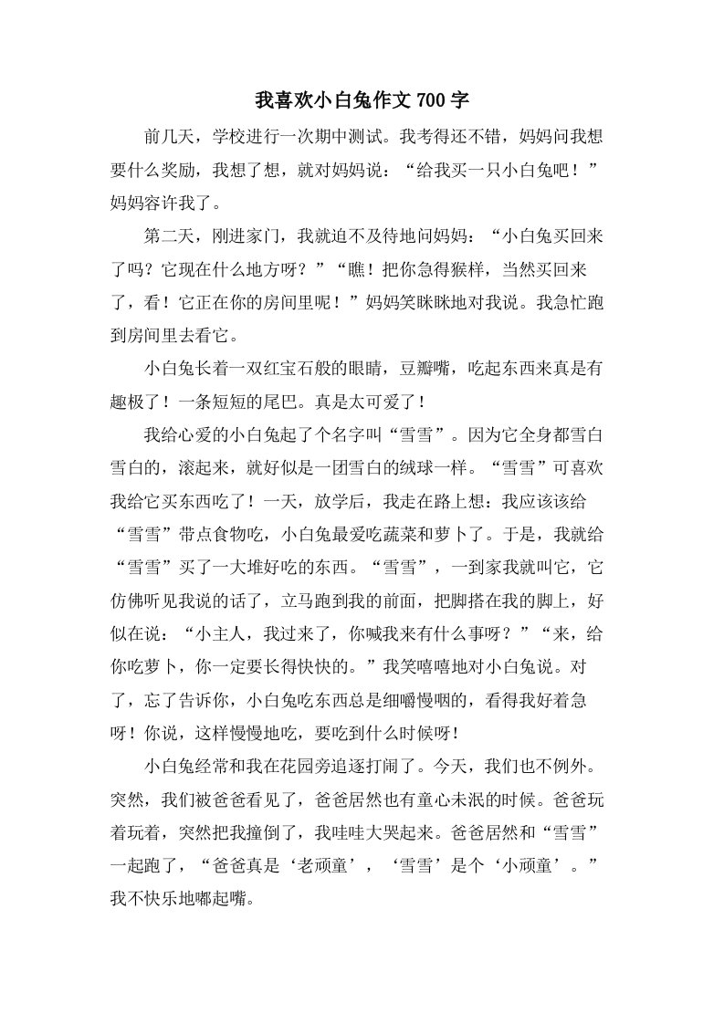 我喜欢小白兔作文700字