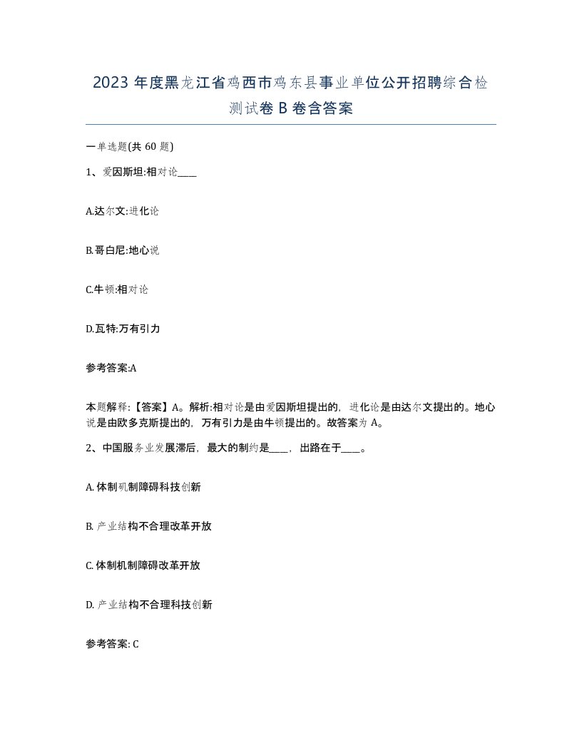 2023年度黑龙江省鸡西市鸡东县事业单位公开招聘综合检测试卷B卷含答案