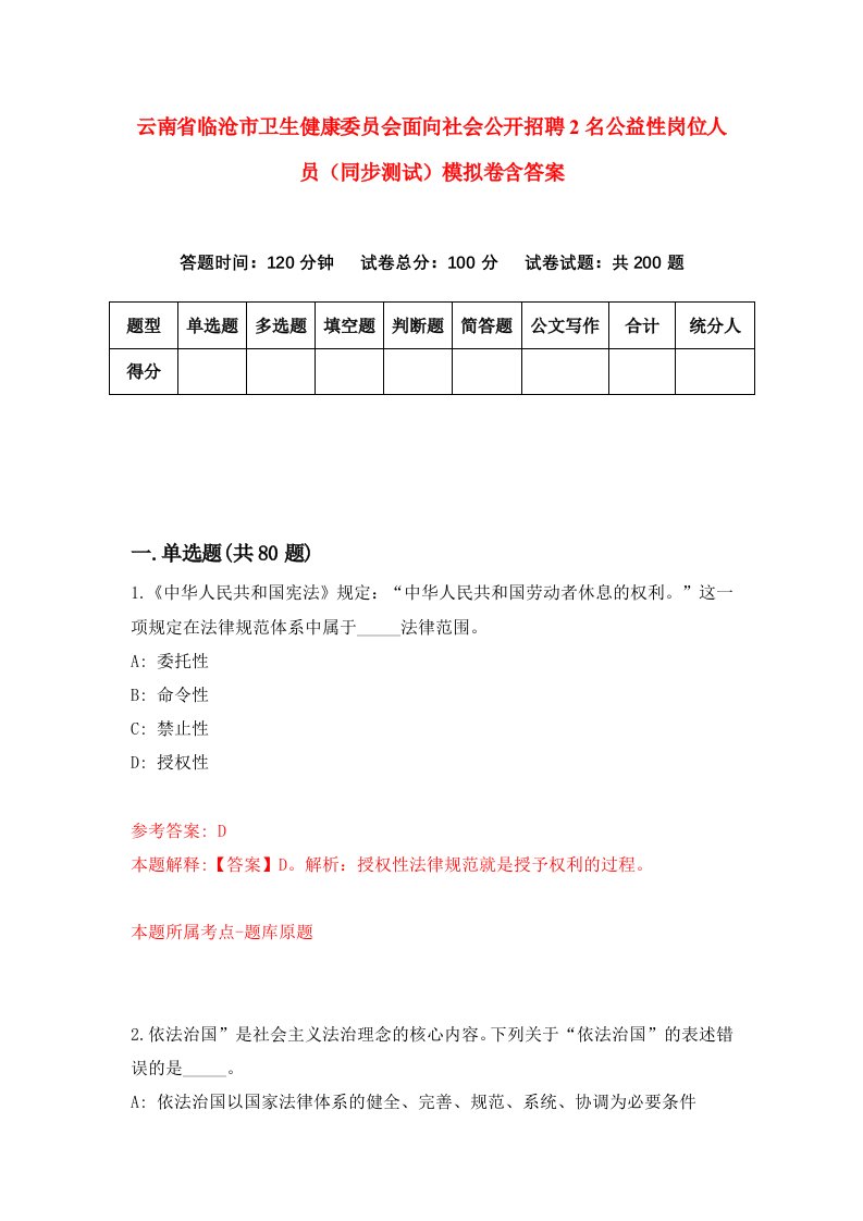 云南省临沧市卫生健康委员会面向社会公开招聘2名公益性岗位人员同步测试模拟卷含答案6