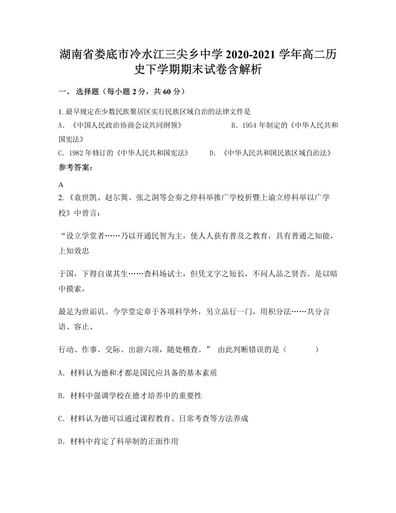 湖南省娄底市冷水江三尖乡中学2020-2021学年高二历史下学期期末试卷含解析