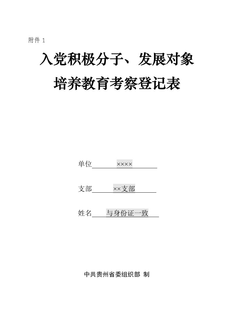 入党积极分子、发展对象培养教育考察登记表(填写说明)