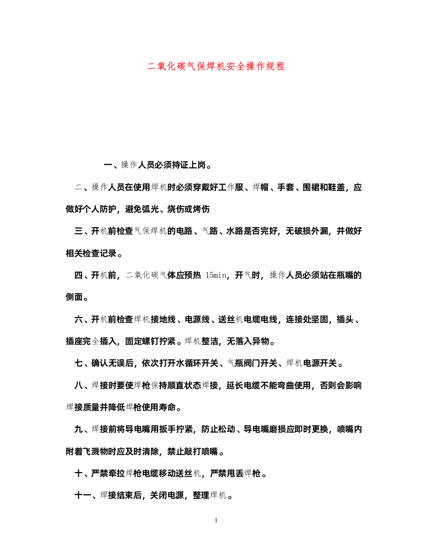 2022《安全操作规程》之二氧化碳气保焊机安全操作规程