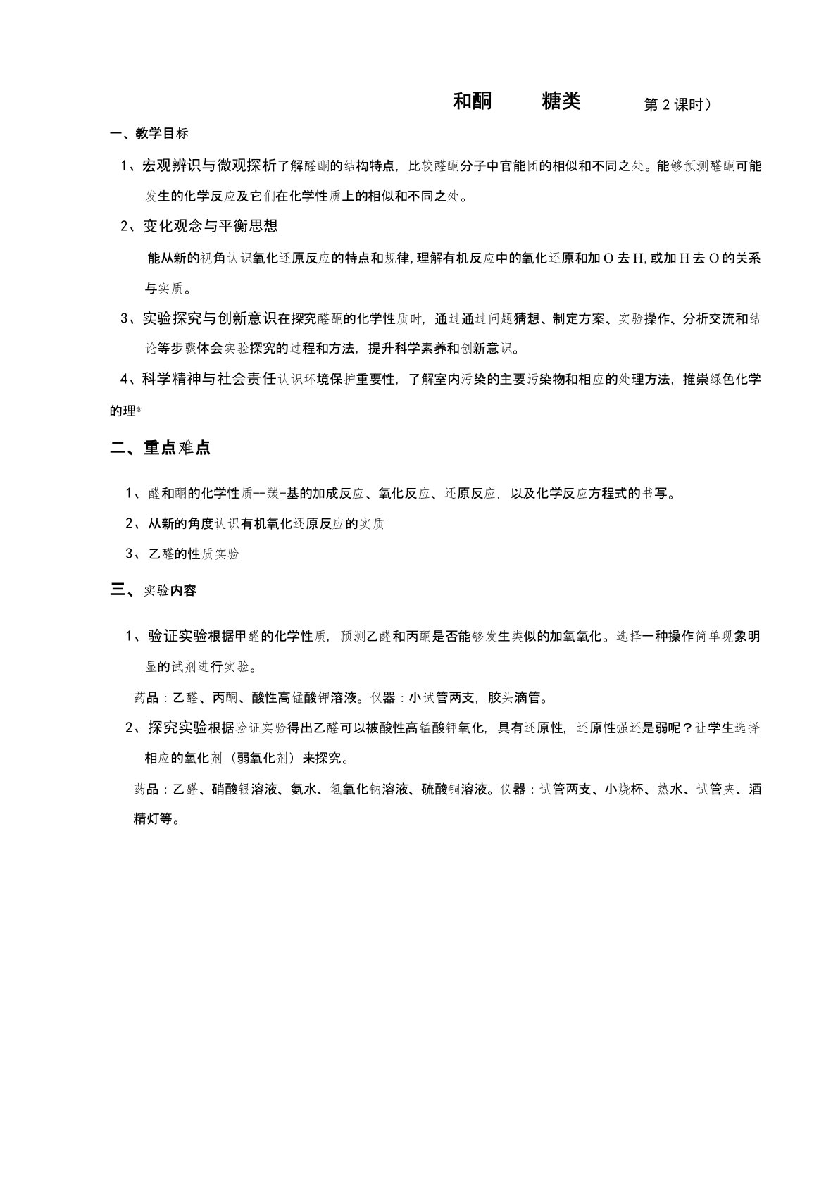 高中化学《醛酮的化学性质》优质课教学设计、教案