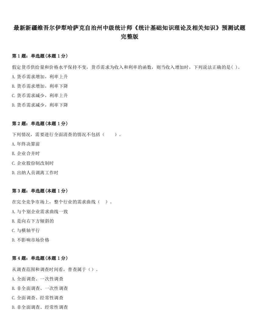 最新新疆维吾尔伊犁哈萨克自治州中级统计师《统计基础知识理论及相关知识》预测试题完整版