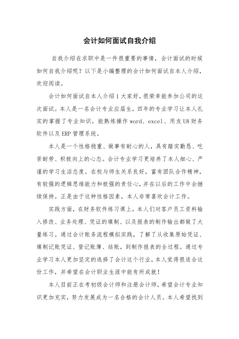 求职离职_自我介绍_会计如何面试自我介绍