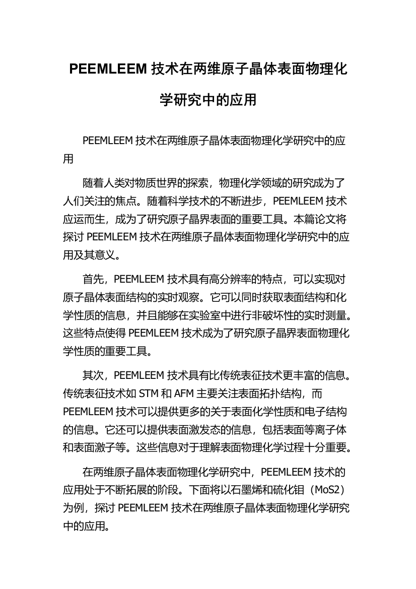 PEEMLEEM技术在两维原子晶体表面物理化学研究中的应用