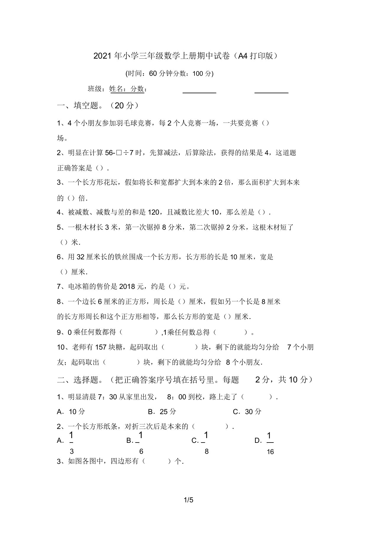 2021年小学三年级数学上册期中试卷(A4打印版)