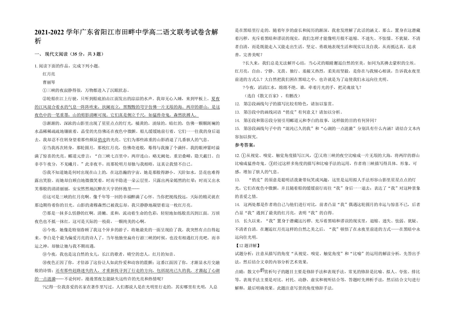 2021-2022学年广东省阳江市田畔中学高二语文联考试卷含解析