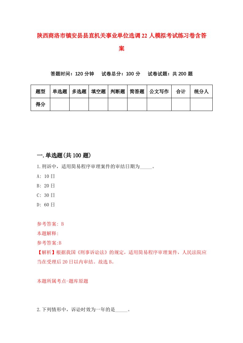 陕西商洛市镇安县县直机关事业单位选调22人模拟考试练习卷含答案第4期