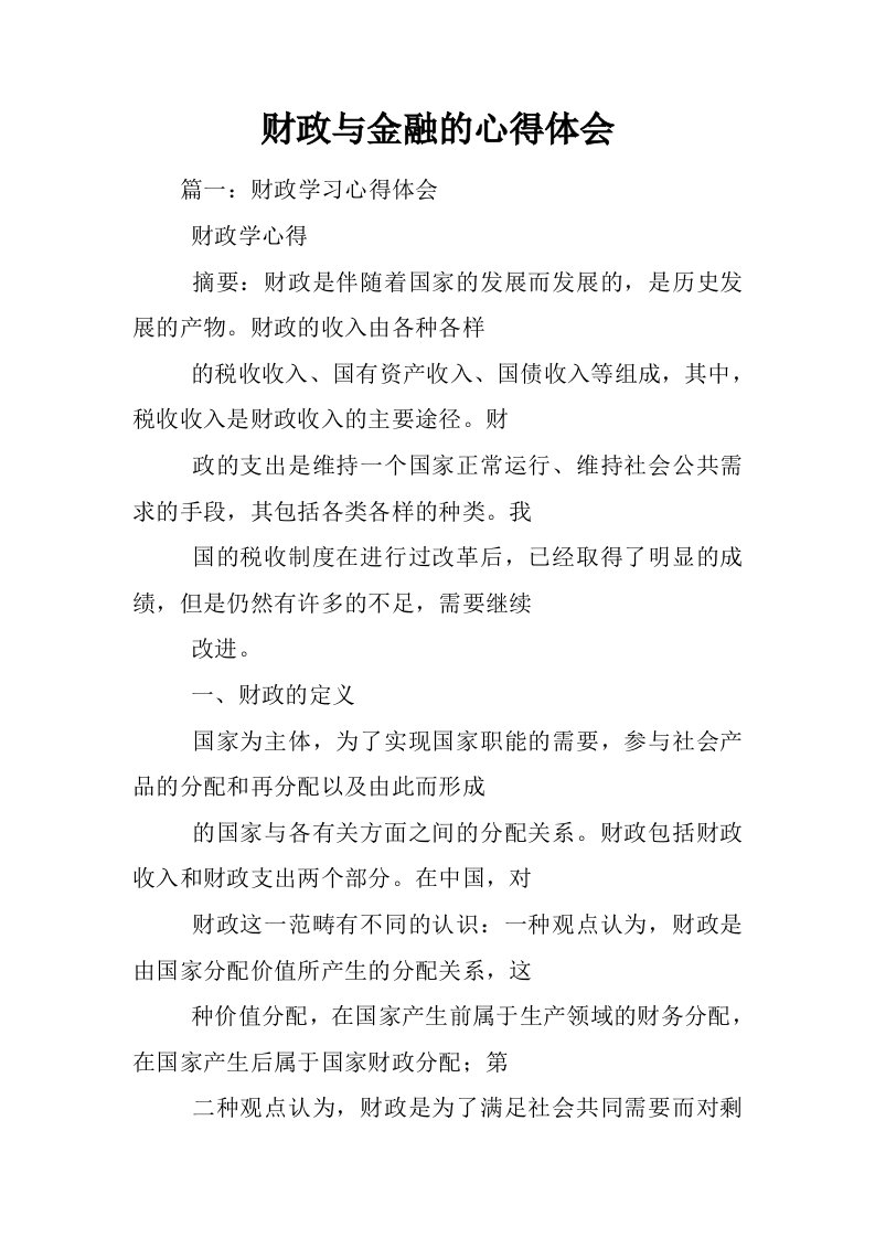 财政与金融的心得体会