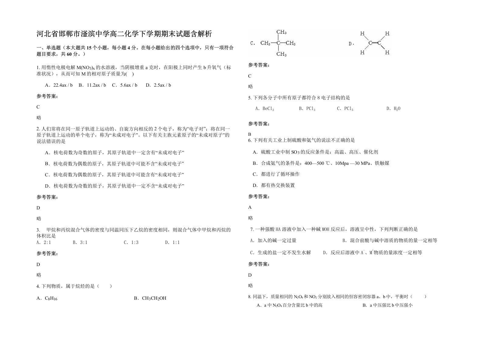 河北省邯郸市滏滨中学高二化学下学期期末试题含解析