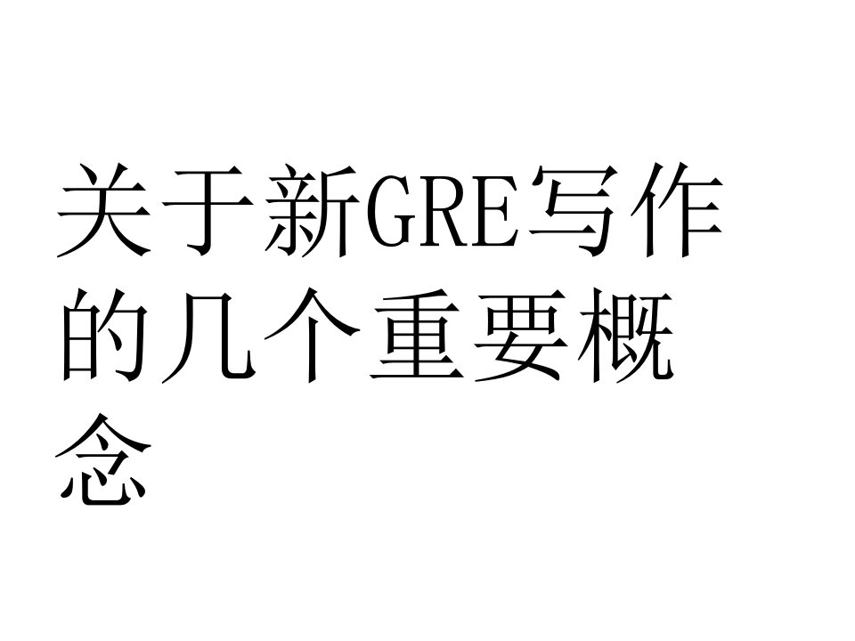 关于新GRE写作的几个重要概念课程讲义专业版