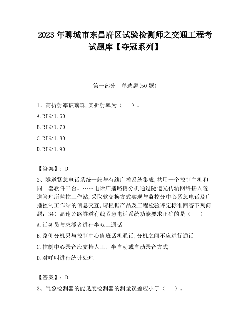 2023年聊城市东昌府区试验检测师之交通工程考试题库【夺冠系列】