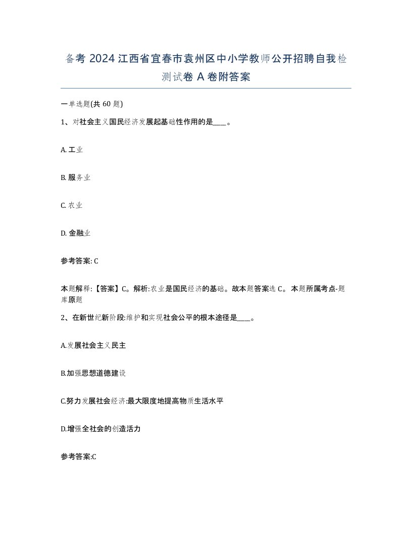 备考2024江西省宜春市袁州区中小学教师公开招聘自我检测试卷A卷附答案