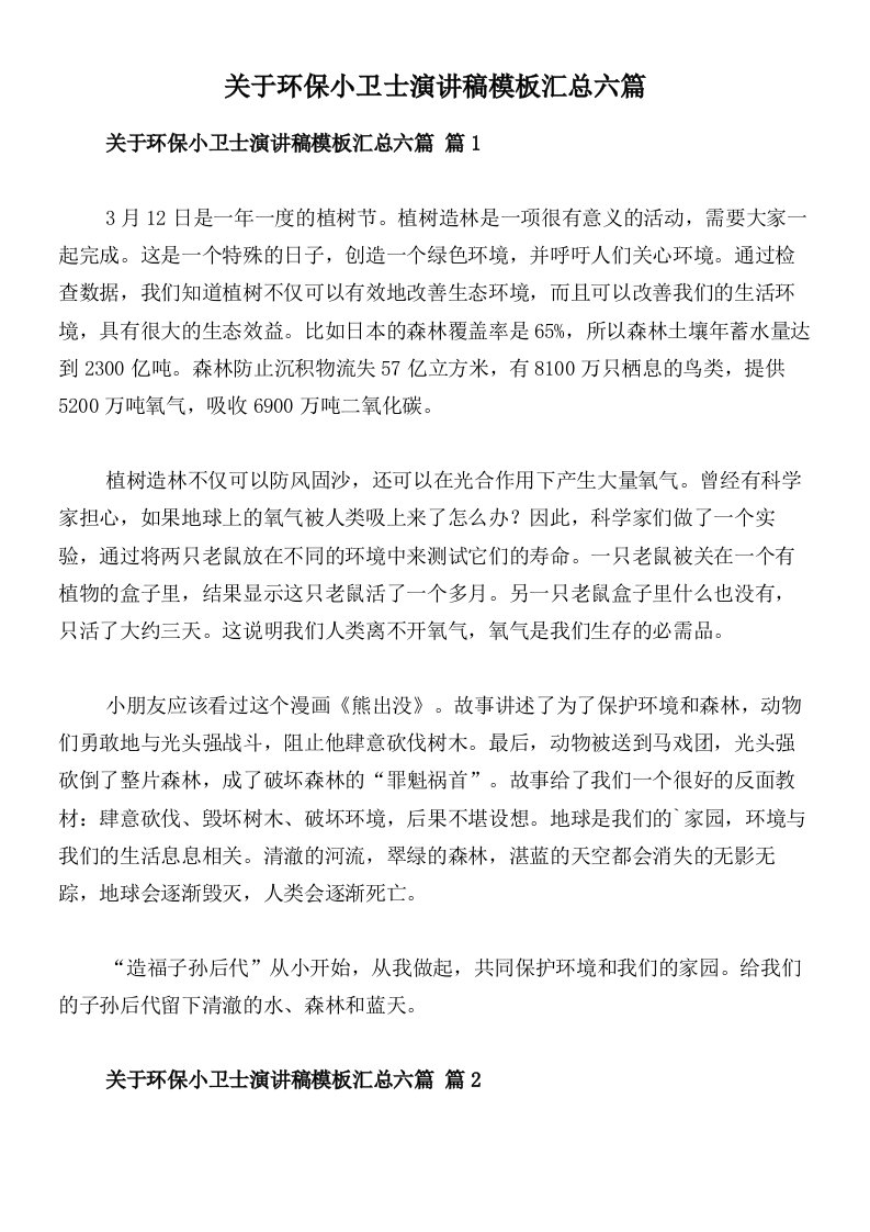 关于环保小卫士演讲稿模板汇总六篇